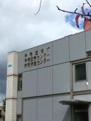 札幌市手稲保健センター