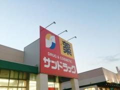 サンドラッグ　八戸店