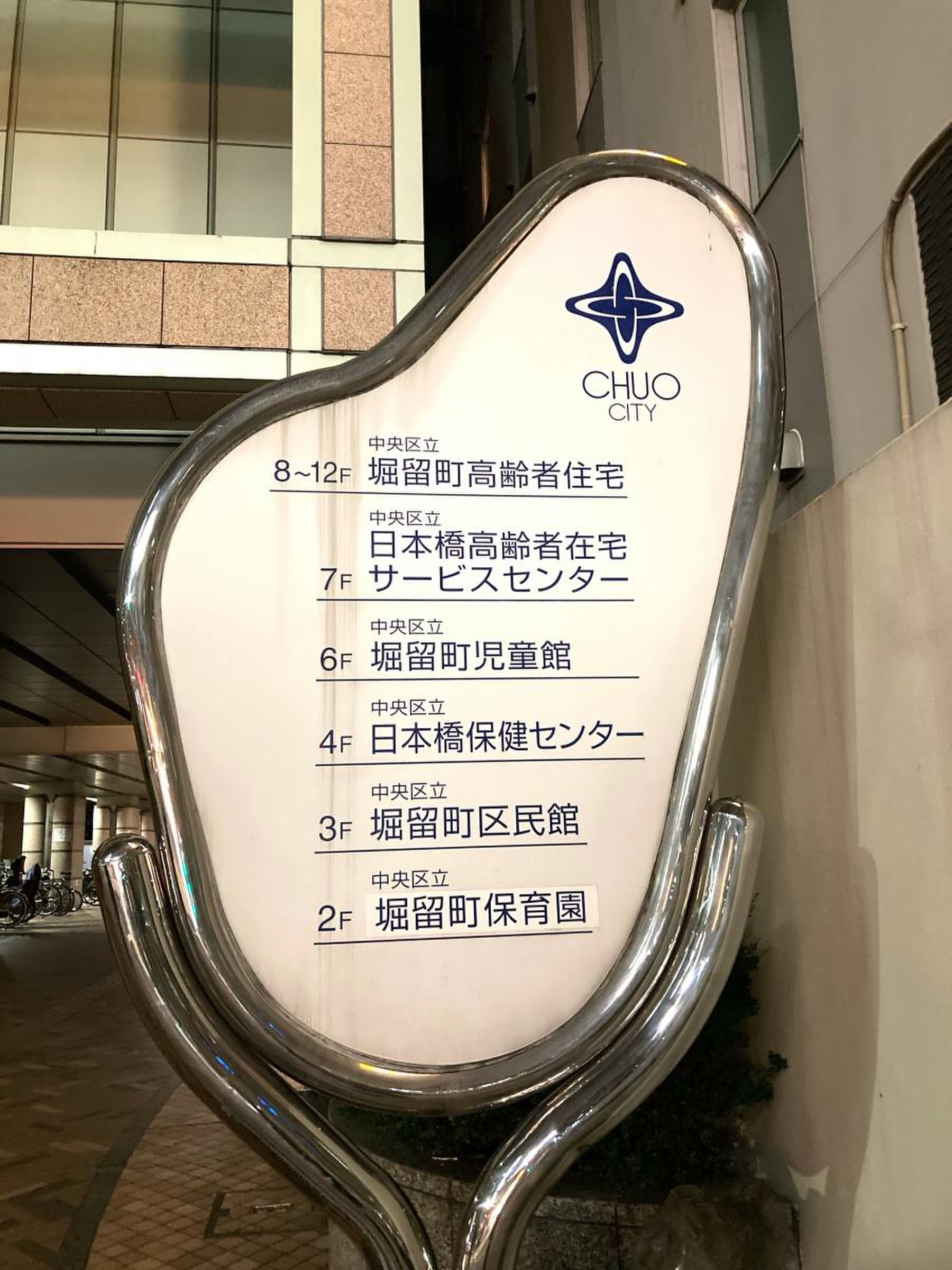 日本橋 保健 センター