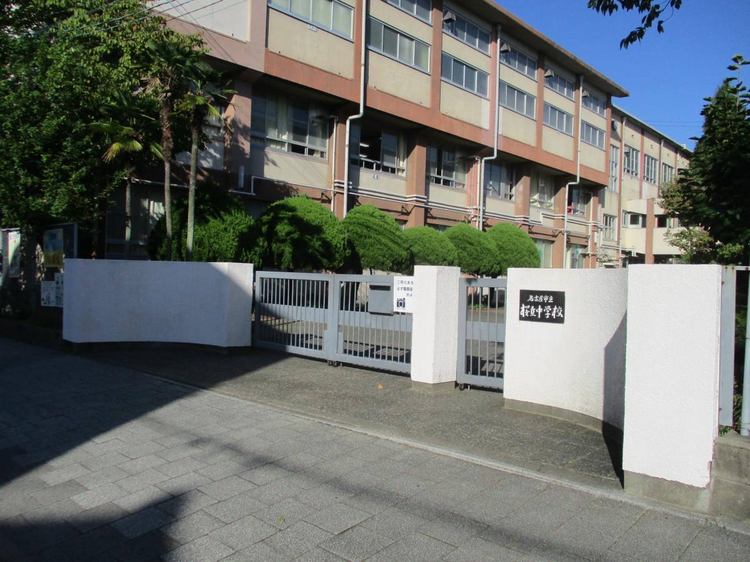 名古屋 市立 桜丘 中学校