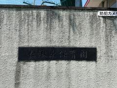 長湫東保育園