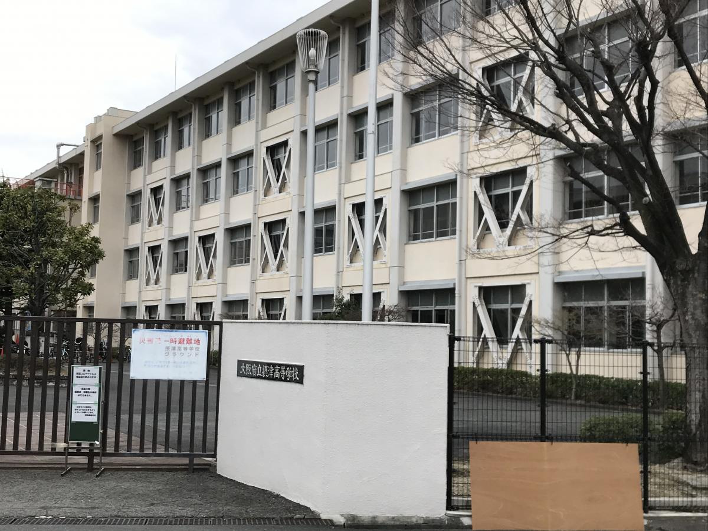 大阪 府立 摂津 高等 学校