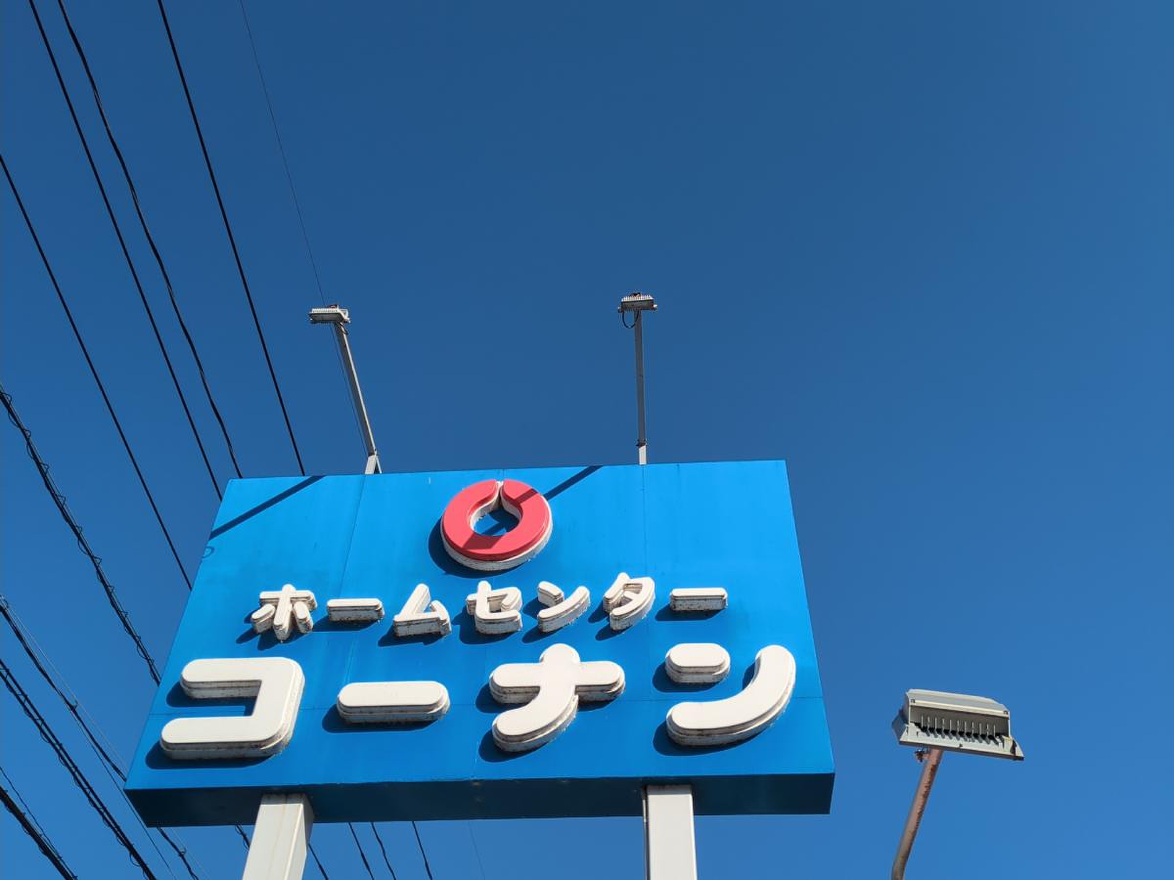 コーナン 中野 東 店