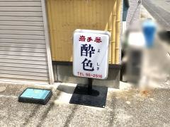 酔色