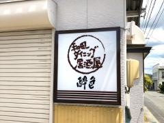 酔色