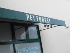 ペットフォレスト各務原店