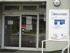 上妻整形外科医院