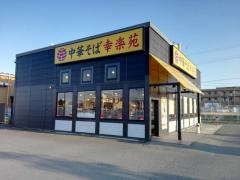 幸楽苑　久居インターガーデン店