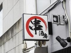 八兵衛