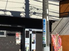 うな志ん