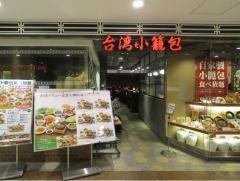 台湾小籠包　なんばＣＩＴＹ店