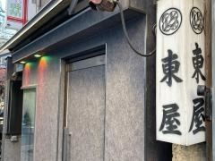 東屋ふぐ料理店