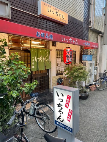 いっちゃん／ホームメイト