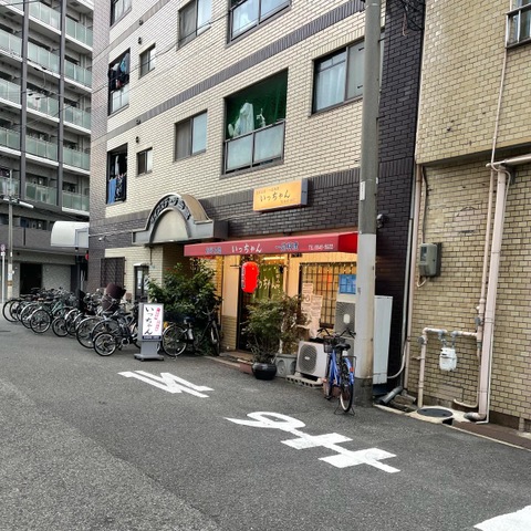 いっちゃん／ホームメイト