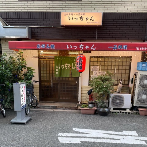 いっちゃん／ホームメイト