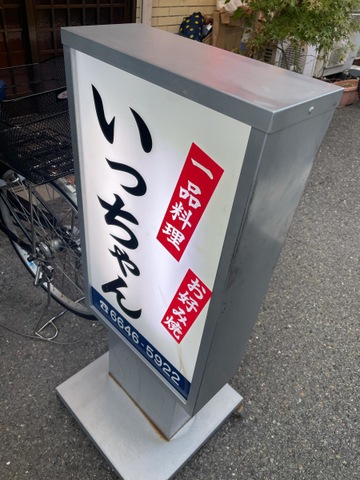 いっちゃん／ホームメイト