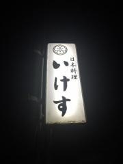 いけす