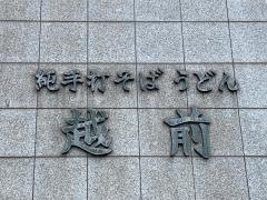 越前