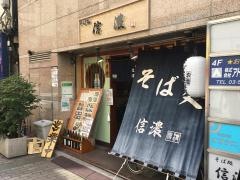 信濃