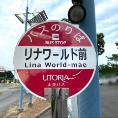 「リナワールド前」バス停留所