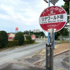 「リナワールド前」バス停留所