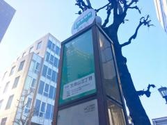 「北青山三丁目」バス停留所