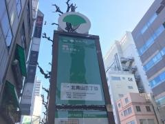「北青山三丁目」バス停留所