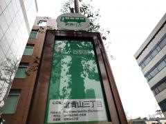 「北青山三丁目」バス停留所
