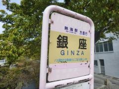 「銀座(西側)」バス停留所