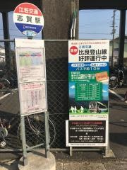 「志賀駅」バス停留所