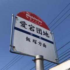 「愛宕団地」バス停留所