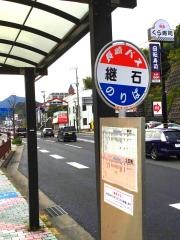 「継石」バス停留所
