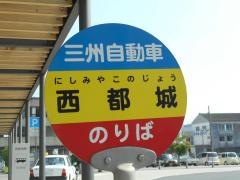 「西都城」バス停留所