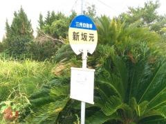 「新坂元」バス停留所