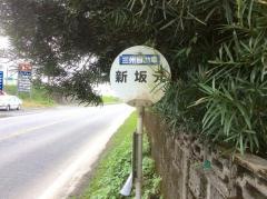 「新坂元」バス停留所