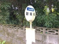「新坂元」バス停留所