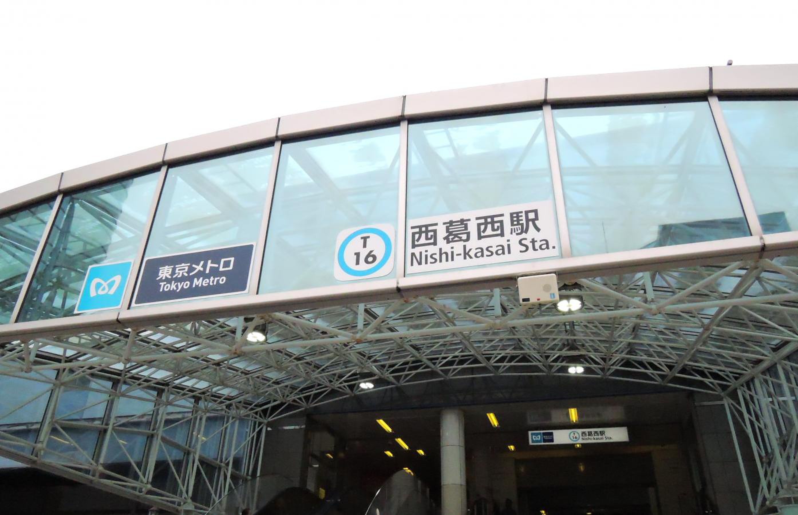 西 葛西 駅