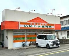 いいじま整骨院