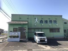森接骨院