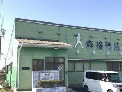 森接骨院