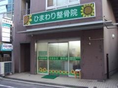 ひまわり整骨院
