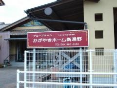 かがやきホーム新湯野