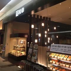 和幸　イオンモール与野店