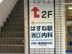 はすね駅西口内科