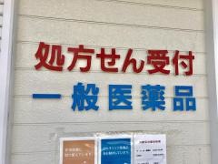 メディオ薬局駅前三丁目店