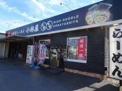 小林屋 平塚四之宮店