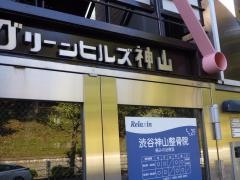 渋谷神山整骨院