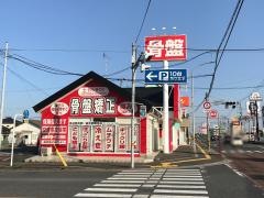 むさし鍼灸整骨院　中津院
