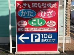 むさし鍼灸整骨院　中津院