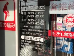 むさし鍼灸整骨院　中津院